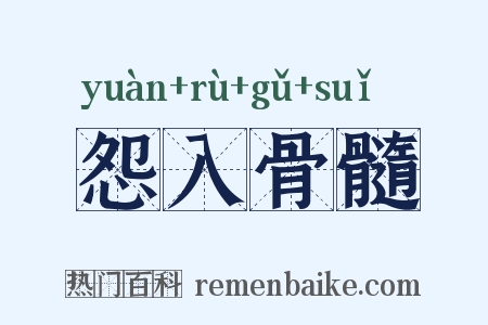怨入骨髓是什么意思的图片